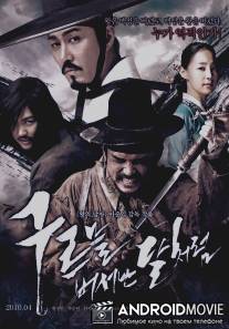 Кровавые мечи / Goo-reu-meul beo-eo-nan dal-cheo-reom