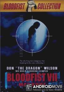 Кровавый кулак 7: Охота на человека / Bloodfist VII: Manhunt