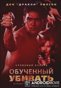 Кровавый кулак 8: Несущий смерть / Bloodfist VIII: Trained to Kill