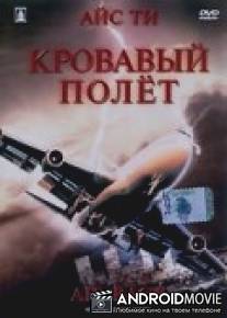 Кровавый полет / Air Rage