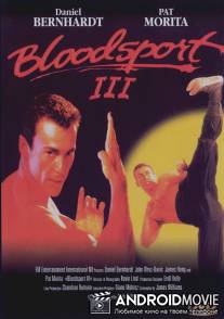 Кровавый спорт 3 / Bloodsport III