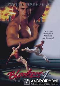 Кровавый спорт 4: Цвет тьмы / Bloodsport: The Dark Kumite