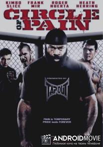 Круг боли / Circle of Pain
