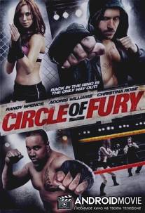 Круг ярости / Circle of Fury