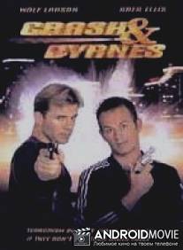 Крупный калибр / Crash and Byrnes