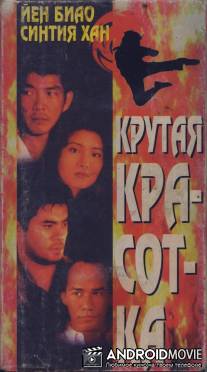 Крутая красотка / No hoi wai lung