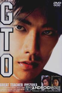 Крутой учитель Онидзука / GTO: Great Teacher Onizuka