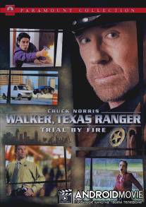 Крутой Уокер: Испытание огнем / Walker, Texas Ranger: Trial by Fire