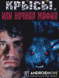 Крысы, или ночная мафия / Krysy, ili nochnaya mafiya