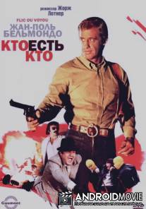 Кто есть кто? / Flic ou voyou