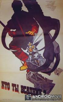 Кто ты, всадник? / Kto ty, vsadnik?