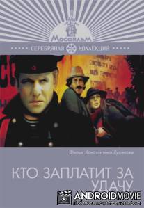 Кто заплатит за удачу / Kto zaplatit za udachu?