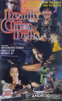 Куклы-убийцы / Jing tian long hu bao