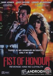 Кулак чести / Fist of Honor