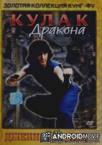 Кулак дракона / Long quan