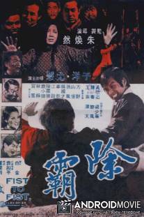 Кулак к кулаку / Chu ba