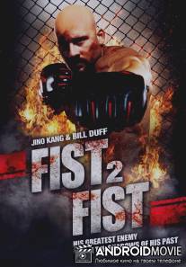 Кулак к кулаку / Hand 2 Hand