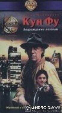 Кун-Фу: Возрождение легенды / Kung Fu: The Legend Continues