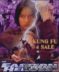 Кунг-фу на продажу / Gong fu da pai mai