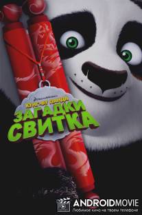 Кунг-Фу Панда: Загадки свитка / Kung Fu Panda: Secrets of the Scroll