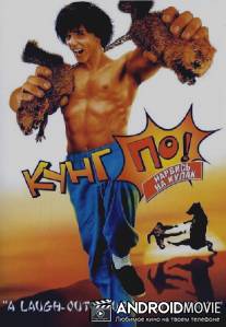 Кунг По: Нарвись на кулак / Kung Pow: Enter the Fist