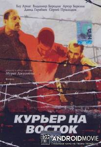 Курьер на восток / Kurer na vostok