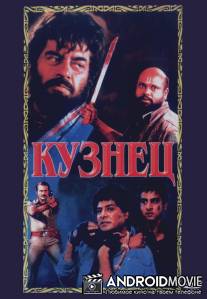 Кузнец / Jagannath