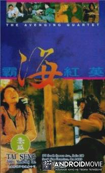 Квартет возмездия / Ba hai hong ying