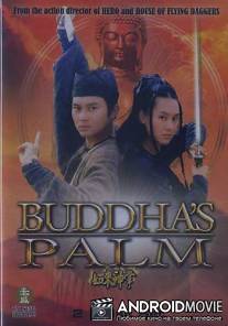 Ладонь Будды / Ru lai shen zhang