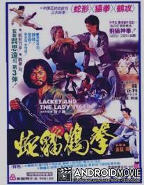 Лакей и леди тигр / She mao he hun xing quan