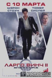 Ларго Винч: Заговор в Бирме / Largo Winch