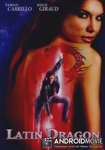 Латинский дракон / Latin Dragon