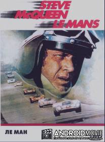 Ле-Ман / Le Mans