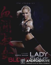 Леди Кровавый Бой / Lady Bloodfight