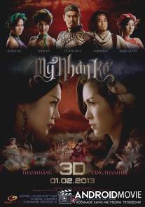 Леди-убийца / My Nhan Ke