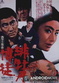 Леди-якудза / Hibotan bakuto