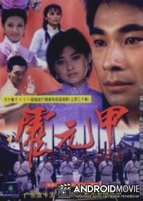 Легенда о бойце / Huo Yuan Jia