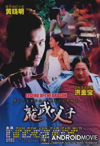 Легенда о Драконе / Long wei fu zi