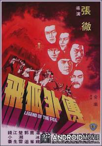 Легенда о лисе / Fei hu wai chuan