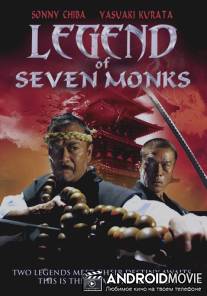 Легенда о семи монахах / Masuta obu sanda: Kessen!! Fuuma ryuuko-den