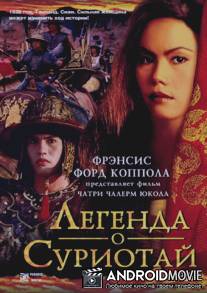Легенда о Суриотай / Suriyothai