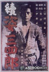 Легенда о великом мастере дзюдо 2 / Zoku Sugata Sanshiro
