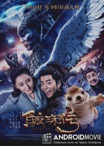 Легенда жемчуга Наги / Jiao zhu zhuan
