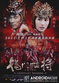 Легендарные амазонки / Legendary Amazons