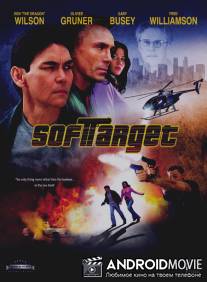Легкая мишень / Soft Target