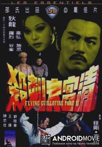 Летающая гильотина 2 / Can ku da ci sha