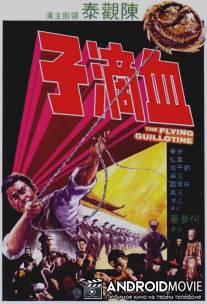 Летающая гильотина / Xue di zi