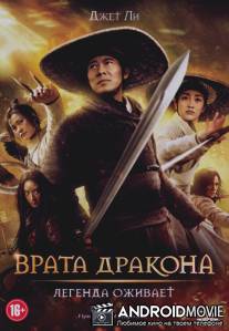 Летающие мечи врат дракона / The Flying Swords of Dragon Gate