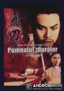 Летающий кинжал / Fei dao shou