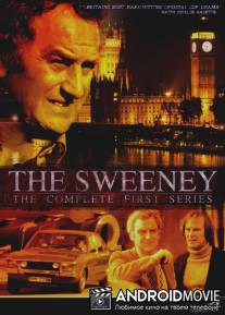 Летучий отряд Скотланд-Ярда / Sweeney, The